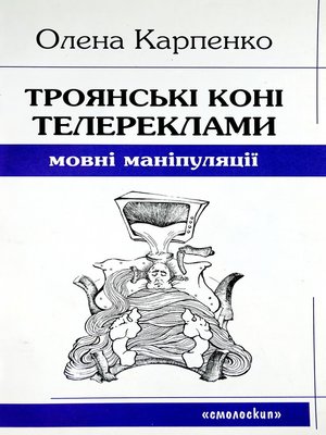 cover image of Троянські коні телереклами